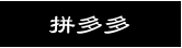 拼多多