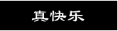 真快乐