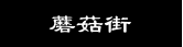 蘑菇街