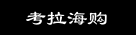 考拉海购