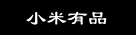 小米有品