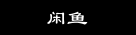 闲鱼
