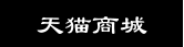 天猫商城