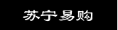 苏宁易购