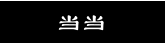 当当