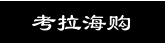 考拉海购