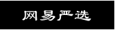 网易严选
