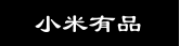 小米有品