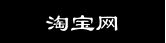 淘宝网