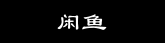 闲鱼