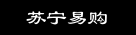 苏宁易购