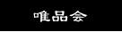 唯品会