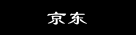 京东