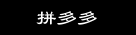 拼多多