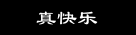 真快乐