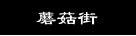 蘑菇街